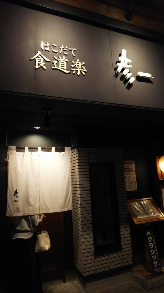 彦一