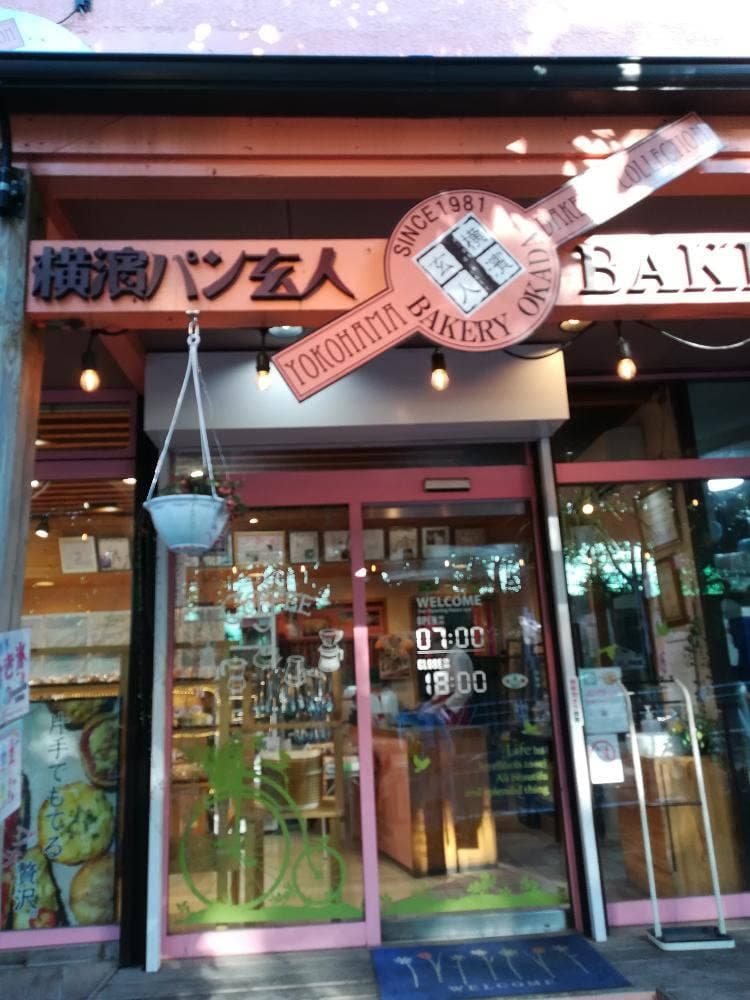 横濱パン玄人 BAKERY OKADA