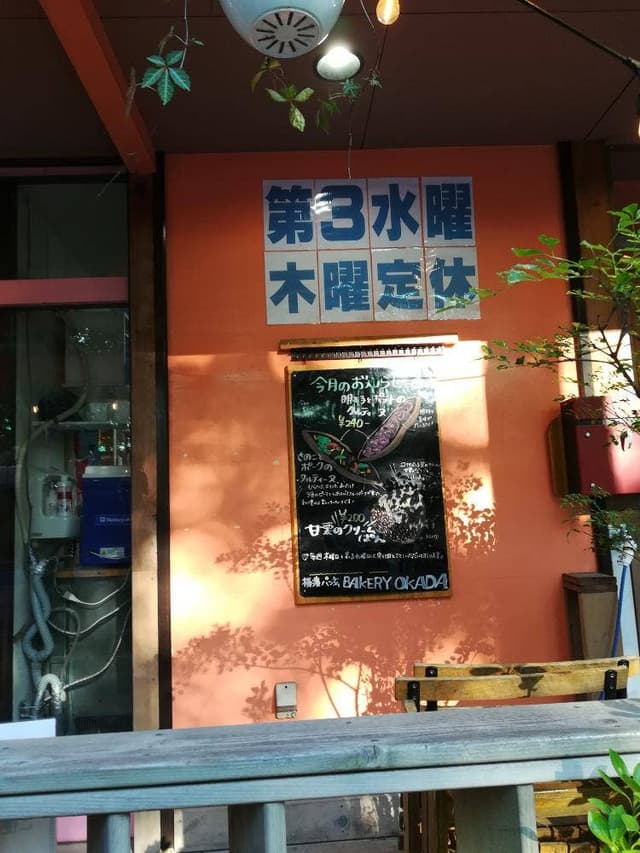 横濱パン玄人 BAKERY OKADA - サブ画像1