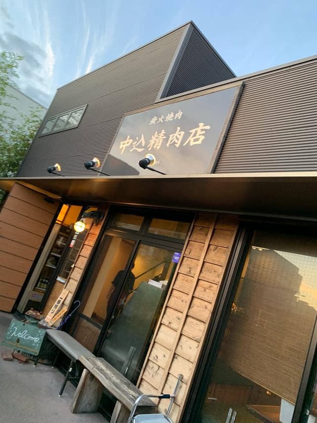中込精肉店 - サブ画像3