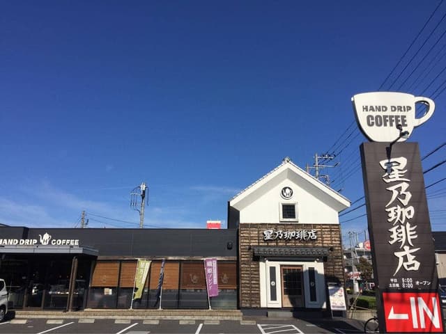 星乃珈琲店 入間店 - サブ画像3