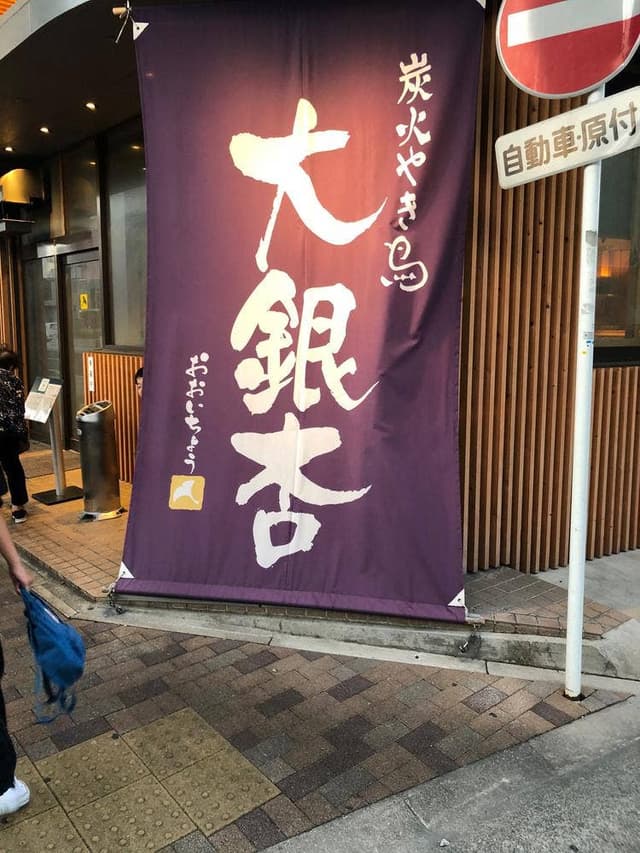 大銀杏 名古屋西店 - サブ画像3