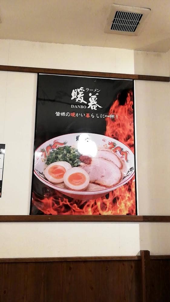 ラーメン暖暮 中城店 - サブ画像2