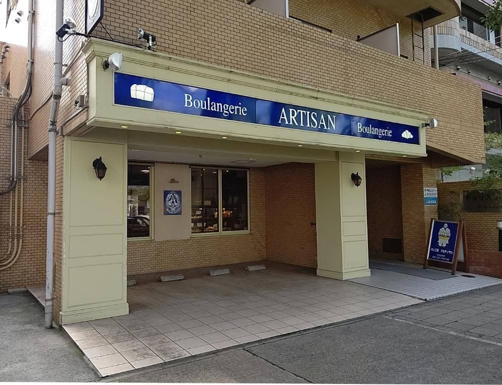 アルティザン 御影山手本店