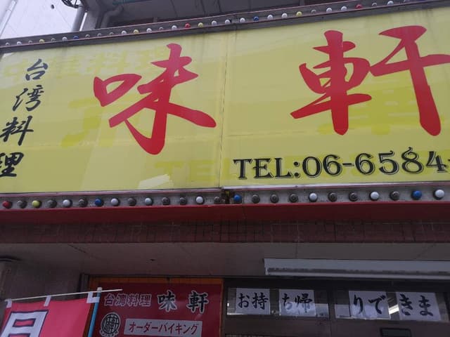 台湾料理 味軒 - サブ画像1