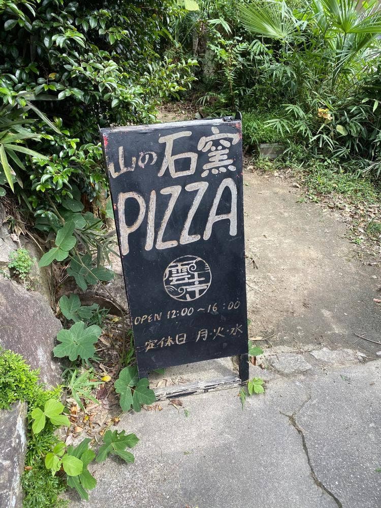 山の石窯ピザ 生駒 雲亭