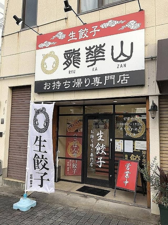 龍華山 宿院店 - サブ画像2