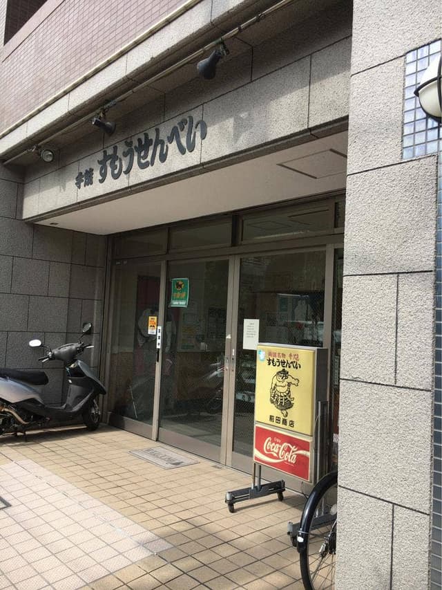 手焼すもうせんべい 前田商店 - サブ画像2