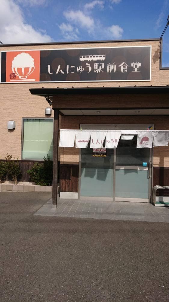 しんにゅう駅前食堂 - サブ画像1