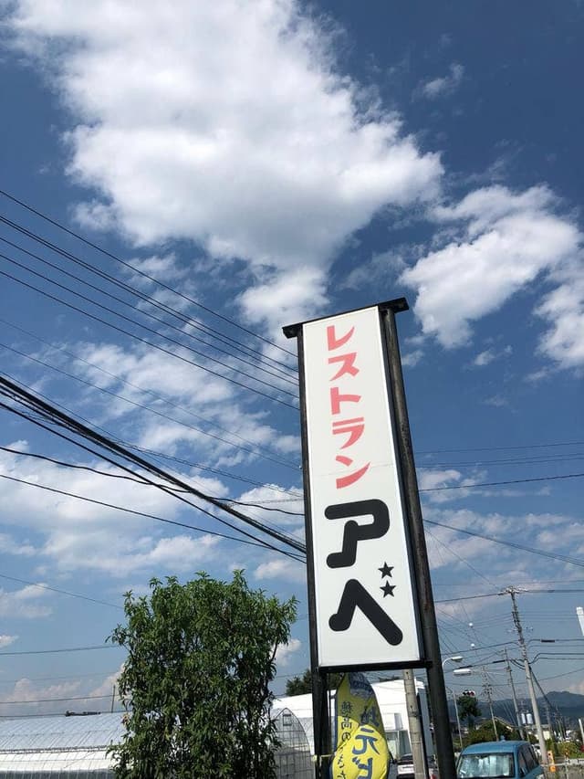 レストラン アベ - サブ画像1