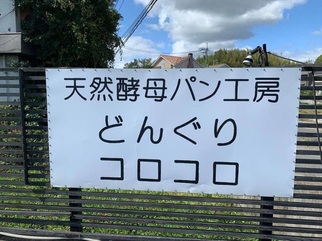 天然酵母パン工房 どんぐりコロコロ - サブ画像1