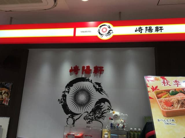 崎陽軒 シァル桜木町店 - サブ画像2