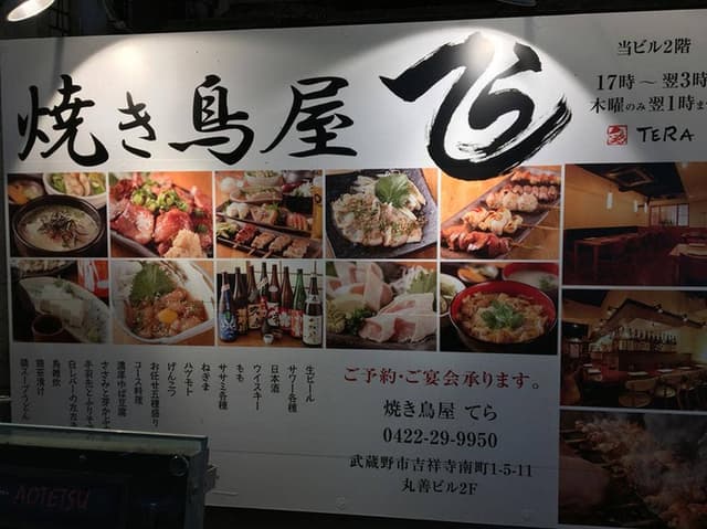 焼き鳥屋てら吉祥寺本店 - サブ画像3