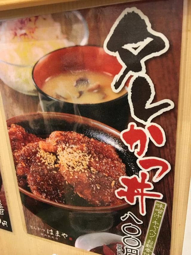 はまや - サブ画像2