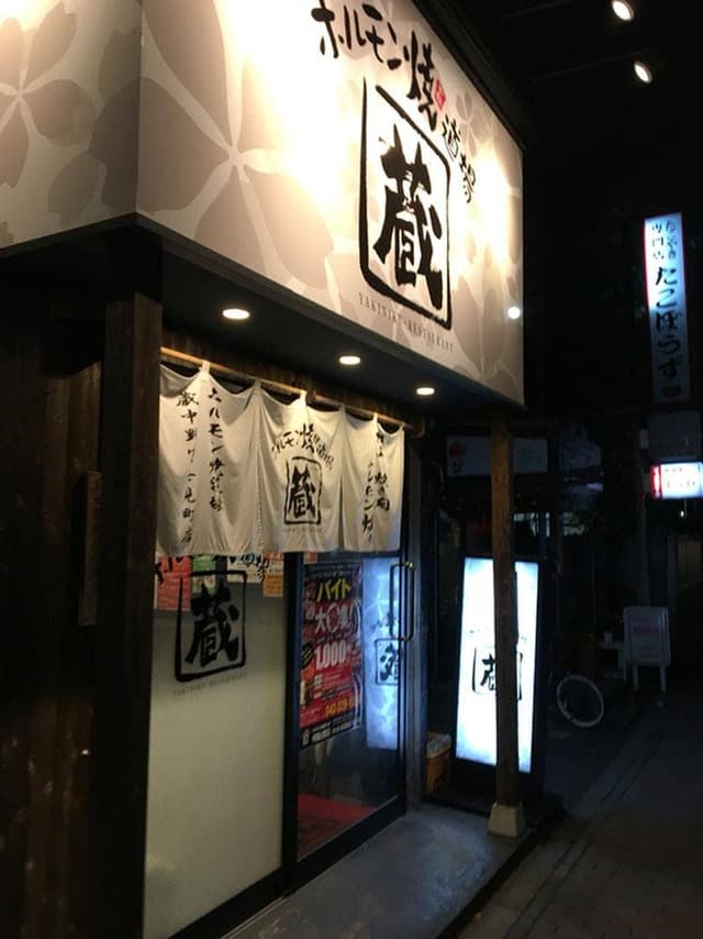 ホルモン焼道場 蔵 中野富士見町店 - サブ画像3