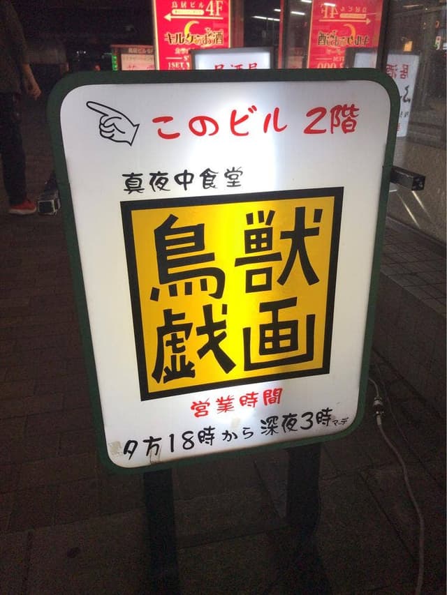 真夜中食堂 鳥獣戯画 - サブ画像3