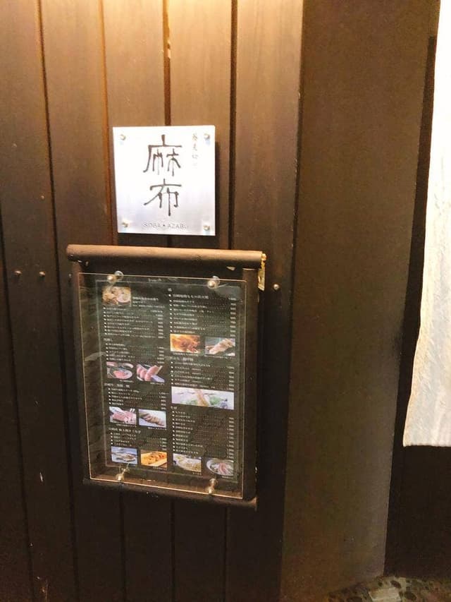 蕎麦ダイニング麻布 - サブ画像3