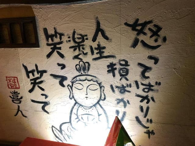 居座火家 喜人 - サブ画像2