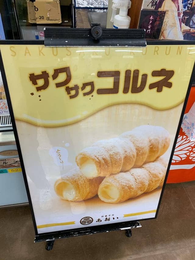 御菓子司 あおい - サブ画像2