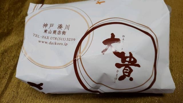 大貴 かまぼこ - サブ画像3