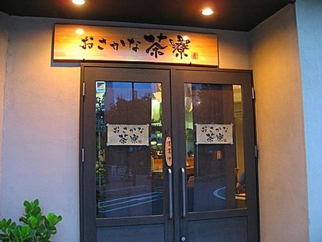 おさかな茶寮 - サブ画像2