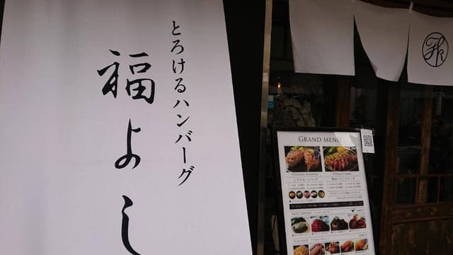 とろけるハンバーグ 福よし 中山駅前店 - サブ画像2