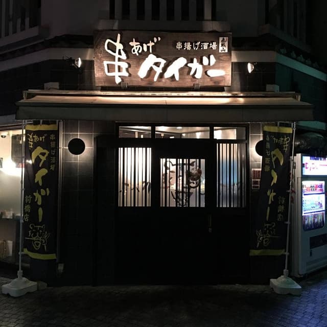 串あげタイガー 前橋店 - サブ画像2