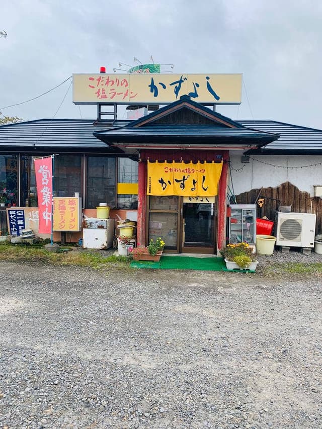 こだわりの塩ラーメン かずよし - サブ画像3