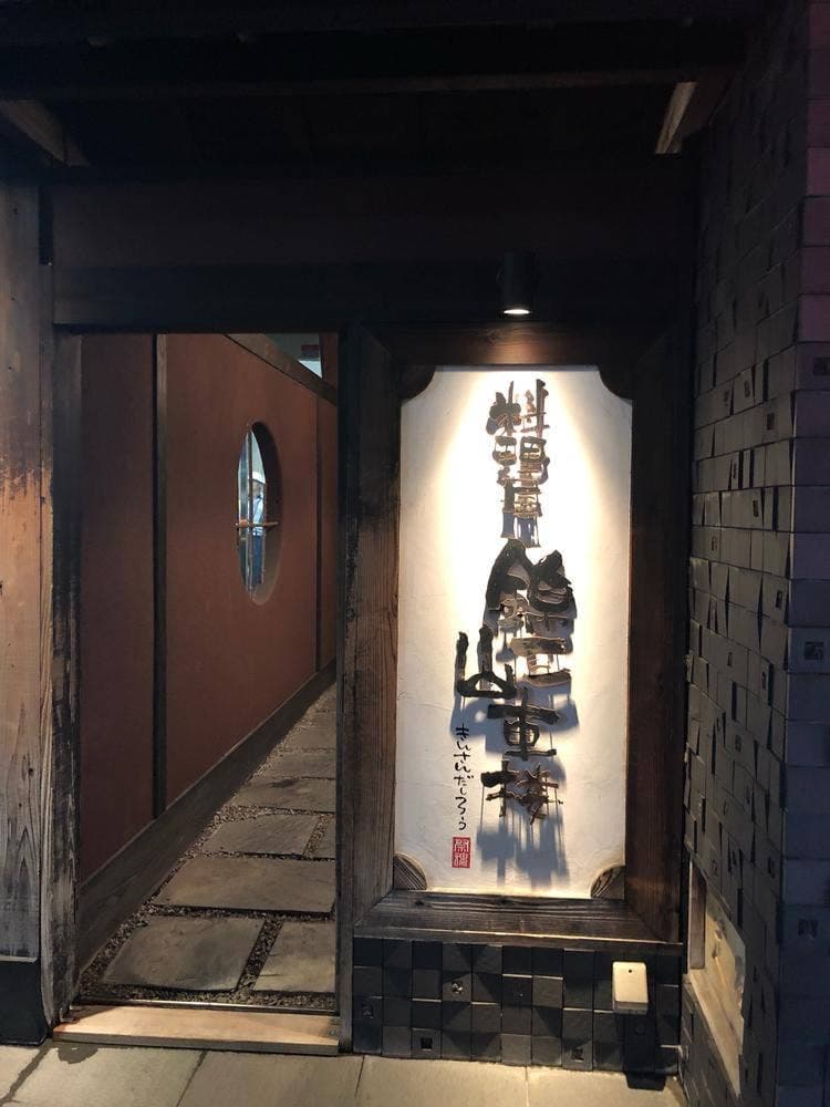 料理屋 錦三山車楼