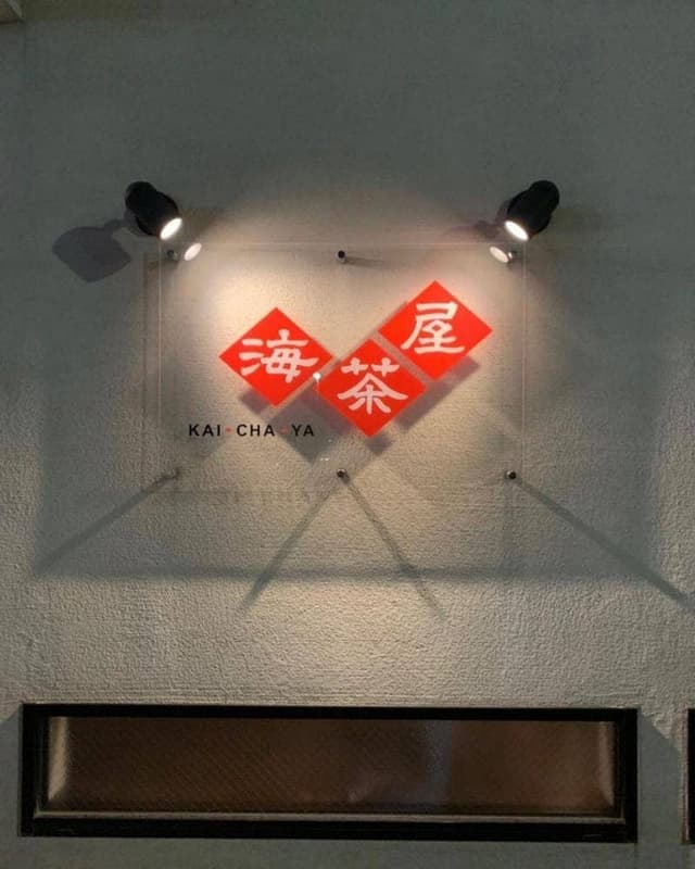 海茶屋 - サブ画像2