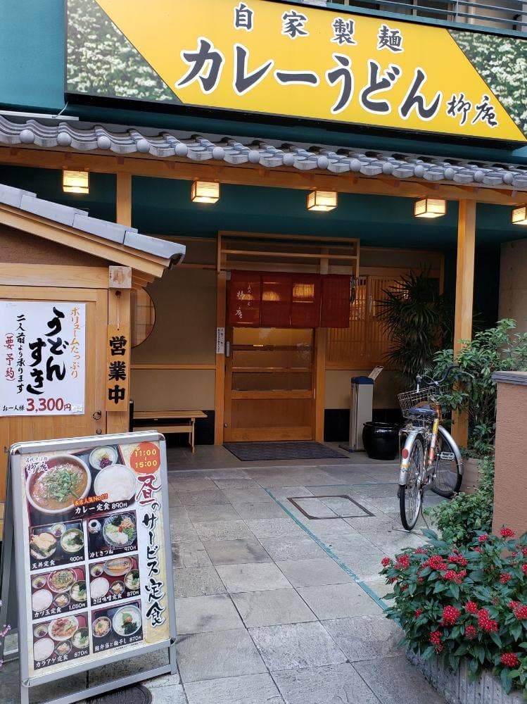 柳庵