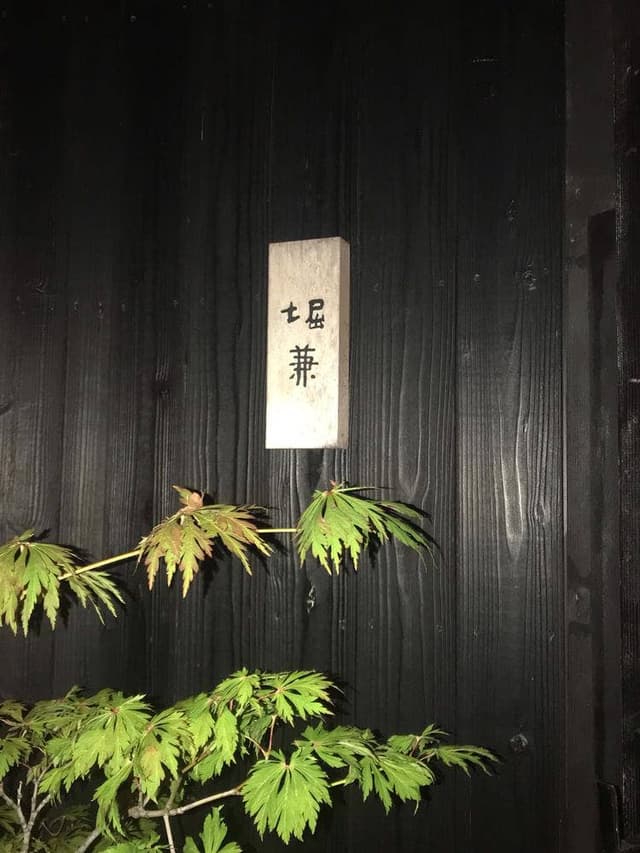 堀兼 - サブ画像1