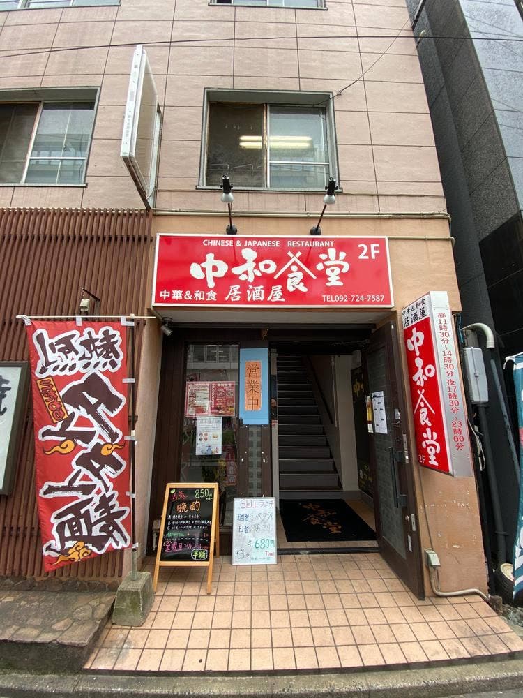 中和食堂
