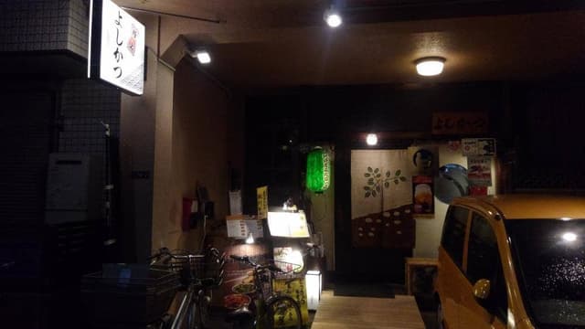 押上よしかつ - サブ画像1