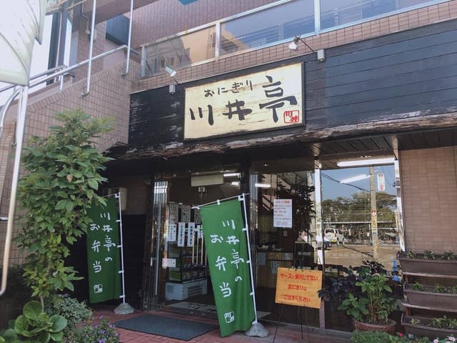 川井亭 愛子店 - サブ画像2