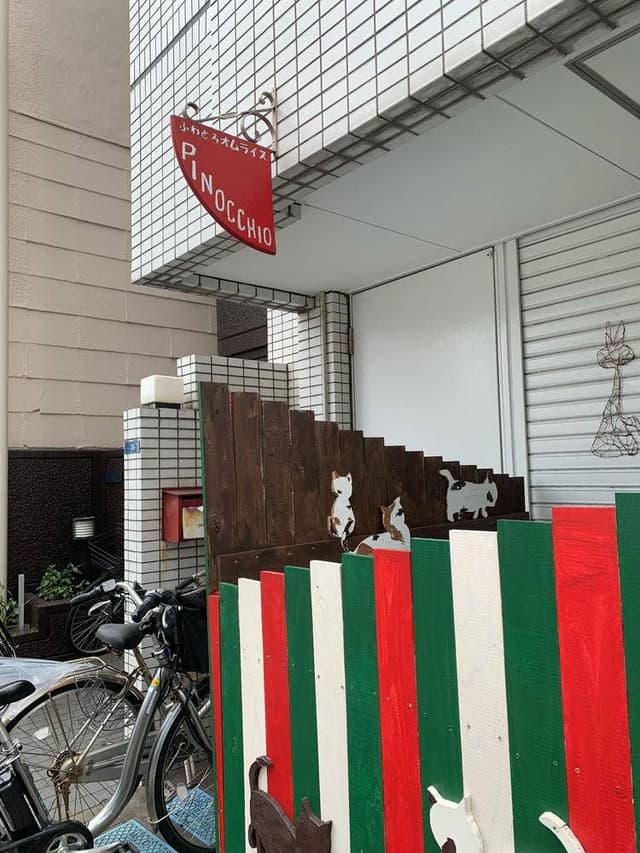 ピノキオオムライス専門店 - サブ画像2