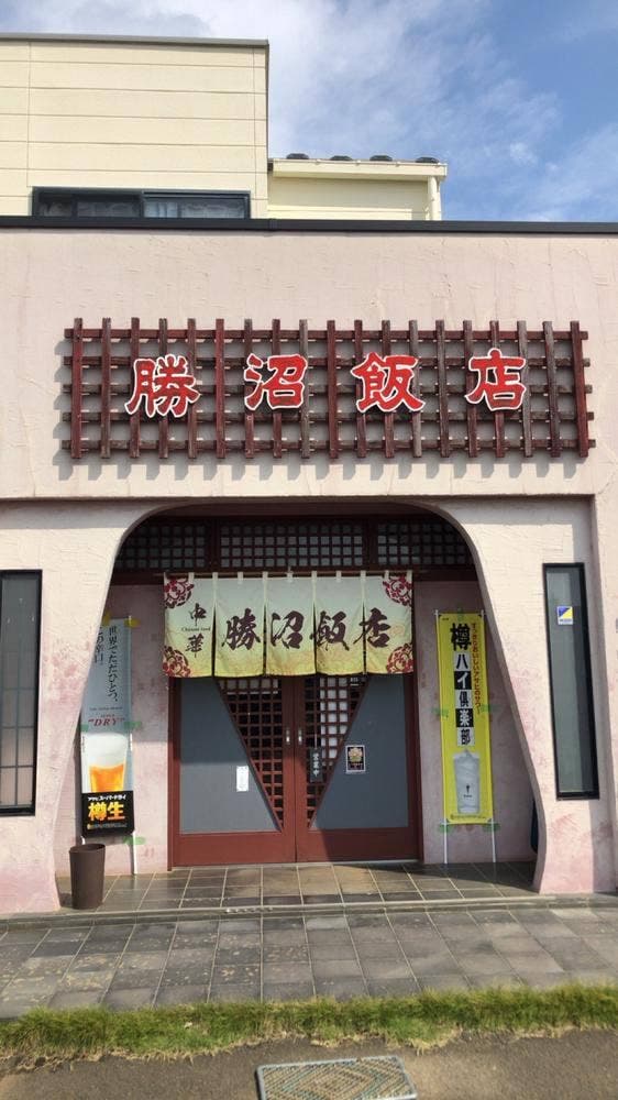 勝沼飯店 - サブ画像1