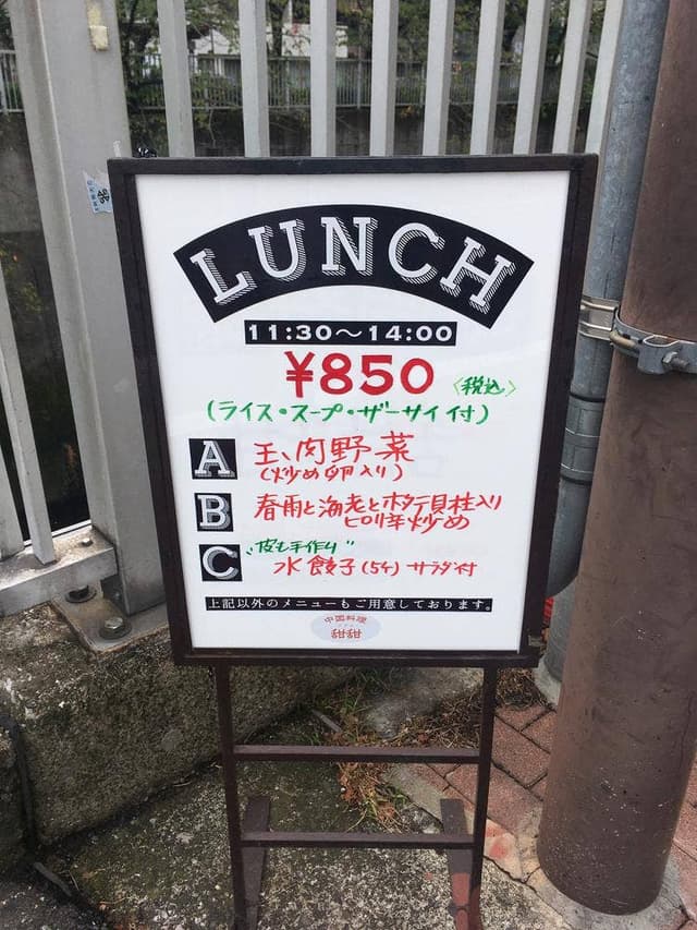 中国料理 甜甜 - サブ画像2