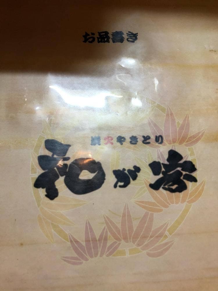 炭火焼鳥 和が家