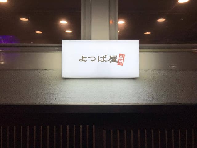 焼き鳥 さつき - サブ画像1