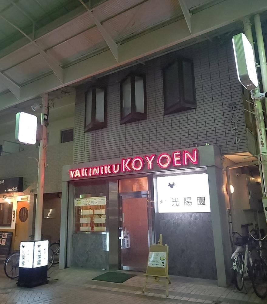 光陽園