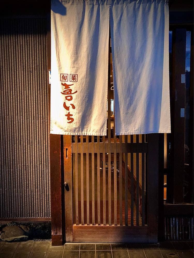 喜いち