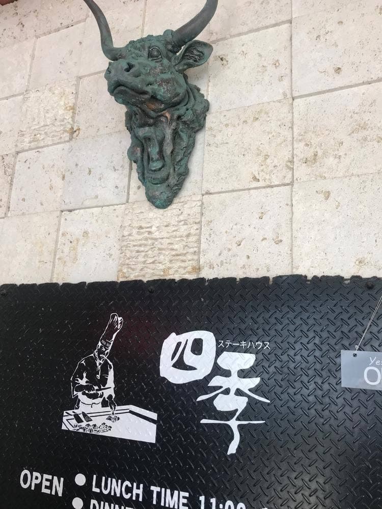 ステーキハウス四季 浦添店