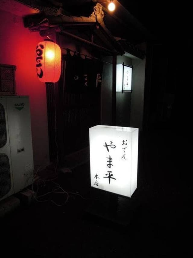 やま平 前橋本店 - サブ画像2