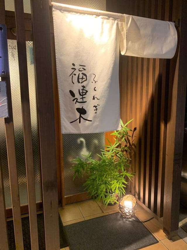 福連木 - サブ画像2