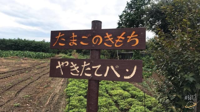 たまごファームさえき たまごのきもち - サブ画像2