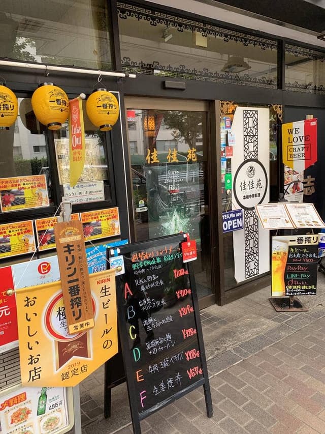 佳佳苑 北習志野店 - サブ画像1