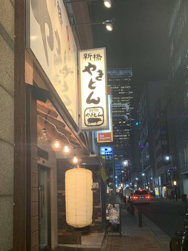 新橋やきとん 日本橋3丁目店 - サブ画像3