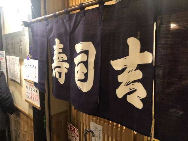 寿司吉 - サブ画像3