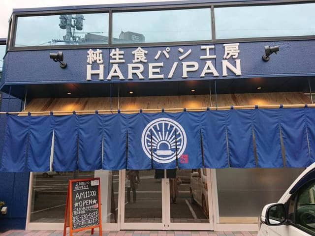 純生食パン工房 HARE/PAN 岡山店 - サブ画像3